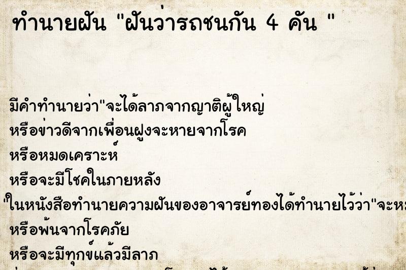 ทำนายฝัน ฝันว่ารถชนกัน 4 คัน  ตำราโบราณ แม่นที่สุดในโลก